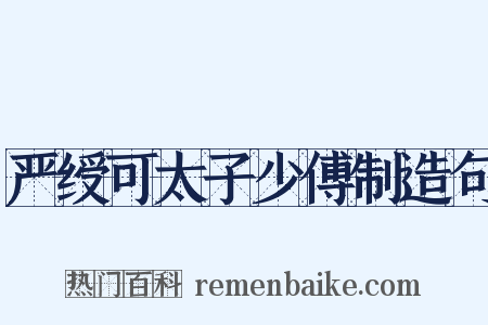 严绶可太子少傅制造句是什么意思的图片